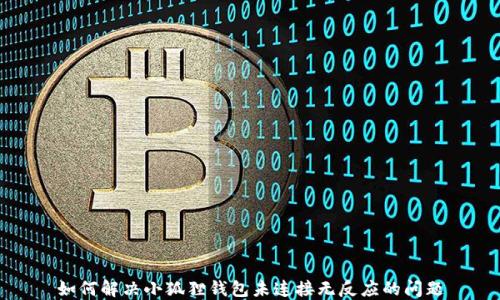 
如何解决小狐狸钱包未连接无反应的问题