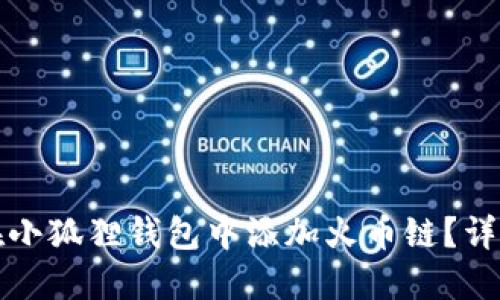 如何在小狐狸钱包中添加火币链？详尽指南