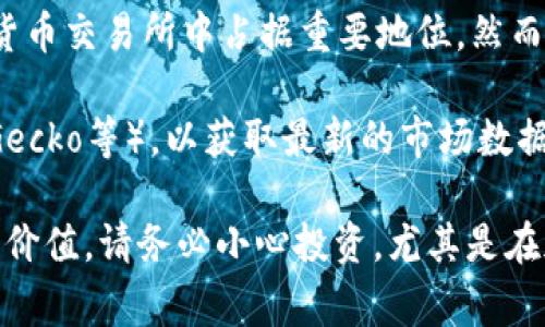 截至我最后的更新，FGC（即“FireCoin”）并不是一个广泛知名的加密货币，也没有在主流的加密货币交易所中占据重要地位。然而，新的加密货币和项目经常出现，因此在某些特定的区块链项目或小型交易所上也许会存在FGC。

如果你想了解特定币种的详细信息，建议查看专业的加密货币网站（例如CoinMarketCap、CoinGecko等），以获取最新的市场数据、项目背景及其白皮书等信息。

如果FGC是近来新推出的项目，我建议仔细分析其团队、技术以及市场需求等方面，以判断其投资价值。请务必小心投资，尤其是在加密货币市场中。