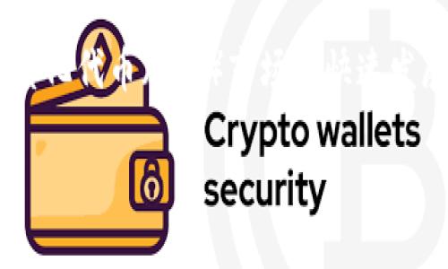 baioti如何在MetaMask中传递参数进行交易？/baioti
MetaMask, 传递参数, 以太坊, DApp开发/guanjianci

## 内容主体大纲

1. **引言**
   - 什么是MetaMask？
   - MetaMask的功能与应用场景

2. **MetaMask的工作原理**
   - 基于区块链的架构
   - 如何与以太坊网络交互

3. **传递参数的重要性**
   - 交易中的数据传递
   - 参数对交易的影响

4. **在MetaMask中传递参数的步骤**
   - 安装和设置MetaMask
   - 如何进行参数传递
   - 常见的传递参数的类型

5. **DApp中参数的应用实例**
   - 具体案例分析
   - 注意事项

6. **传递参数时的常见问题和解决方案**
   - 参数格式问题
   - 安全性考虑

7. **未来展望**
   - MetaMask的升级与未来发展
   - 参数传递的潜力与趋势

8. **总结**
   - 重申MetaMask及参数传递的重要性
   - 未来可能的研究方向

## 内容详细展开

### 引言

MetaMask作为一个用户友好的以太坊钱包和DApp浏览器，近年来受到越来越多用户的欢迎。它不仅支持以太币和ERC20代币的管理，还能够轻松访问去中心化应用（DApp）。在DApp的开发和交易过程中，传递参数是一个基本的环节，本文将深入探讨如何在MetaMask中传递参数。

### MetaMask的工作原理

MetaMask通过与以太坊区块链的交互来完成交易。用户通过MetaMask生成和管理自己的数字钱包，这些钱包可以安全存储资产并进行交易。在进行交易时，MetaMask能通过智能合约与网络中的其他节点进行数据交换。

### 传递参数的重要性

在区块链交易中，传递参数是指在智能合约调用中携带的数据。这些参数可能包括接收地址、转账金额、特定操作的标识符等，它们直接影响交易的结果。因此，理解哪些参数可以传递以及如何传递是非常重要的。

### 在MetaMask中传递参数的步骤

要在MetaMask中传递参数，用户首先需要安装和设置MetaMask。接下来，通过DApp与MetaMask连接时，用户必须确保在发起交易时正确地传递所需的参数。这可以通过编写JavaScript代码与MetaMask进行交互来实现。

### DApp中参数的应用实例

以一个简单的代币转账为例，开发者需要在智能合约的函数调用中传递参数，如转账金额和接收者地址。通过MetaMask，用户可以签名这些交易并在以太坊网络上发布，最终实现代币的顺利转移。

### 传递参数时的常见问题和解决方案

在实际操作过程中，用户可能会遇到一些问题，如参数格式错误、交易失败等。解决这些问题的关键在于仔细检查参数的正确性，以及了解MetaMask和以太坊网络对参数的要求。

### 未来展望

随着区块链技术的不断发展，MetaMask及其参数传递的方式将会不断创新。例如，未来可能会有更丰富和直观的用户界面，帮助用户更轻松地在交易中传递参数。

### 总结

在MetaMask中传递参数是确保交易成功的关键一环。通过理解其工作原理和注意事项，用户可以更好地利用MetaMask进行区块链交易。同时，随着技术的进步，未来的参数传递方式将更加智能与便捷。

## 相关问题

### 问题1：MetaMask是如何与DApp进行交互的？

MetaMask与DApp交互的基本方法
MetaMask通过注入Web3.js库来与DApp进行互动。这一过程允许DApp通过浏览器与以太坊网络直接通信。具体而言，MetaMask能够将用户的请求转发给以太坊网络，并返回相应的信息。

### 问题2：传递参数的常见类型有哪些？

传递参数的类型及其应用场景
在智能合约中，用户可能需要传递的参数类型包括：数字（如金额）、地址（接收者或合约地址）、布尔值（相应的操作条件）等。每种类型的参数在不同的交易或合约调用中扮演着重要角色。

### 问题3：在传递参数时需要注意哪些安全问题？

安全性考虑
在传递参数过程中，用户需要考虑到安全性问题，例如确保地址的正确性、避免重放攻击、确保与合约的交互是安全的等。这些安全措施能够保护用户的资产免受损失。

### 问题4：如何调试传递参数时的错误？

调试传递参数错误的方法
在与MetaMask互动时，开发者可以通过Chrome DevTools等工具调试代码，监视参数的传递和智能合约的响应。这使得开发者能够快速识别和解决问题。

### 问题5：在不同区块链平台上传递参数的区别？

不同区块链平台间参数传递的差异
不同的区块链平台可能会对参数的传递有不同的要求。例如，在以太坊上，智能合约通常使用Solidity编写，而在其他平台上可能使用不同的语言，导致参数格式和传递方式有别。

### 问题6：怎样参数传递的流程？

参数传递的策略
参数传递的一个方法是通过逻辑简化来减少每次交易所需的参数。合并多个操作到同一智能合约调用中也可提高效率。此外，通过引入标准化接口可以减轻开发者的负担。

### 问题7：MetaMask未来的发展方向如何？

MetaMask的未来发展趋势
未来，MetaMask可能会进一步集成多种功能，如支持更多链的资产管理，用户体验等。同时，随着去中心化金融（DeFi）和非同质化代币（NFT）市场的快速发展，MetaMask也将在这些领域中扮演更加重要的角色。

以上是关于如何在MetaMask中传递参数的详细分析与相关考量，希望能帮助读者更好地理解这一过程。