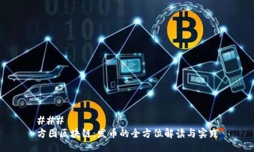 ### 
方图区块链：发币的全方位解读与实践