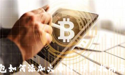 
MetaMask钱包如何添加火币链：详细指南与常见问题解答