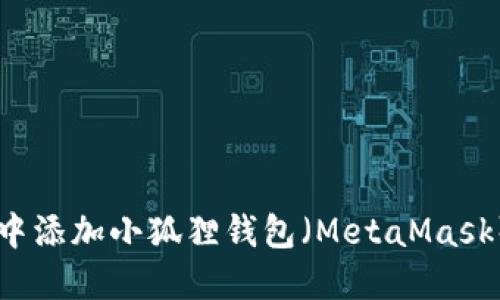 如何在Creo中添加小狐狸钱包（MetaMask）的详细教程