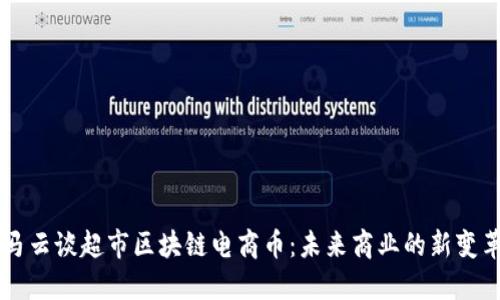 马云谈超市区块链电商币：未来商业的新变革