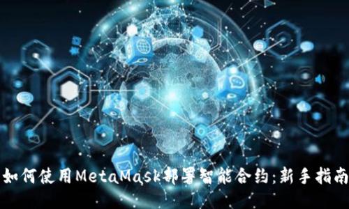 如何使用MetaMask部署智能合约：新手指南