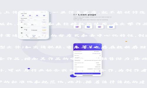 biao ti/biao ti区块链如何重塑版权保护：全新版权系统的前景与挑战/biao ti

区块链, 版权保护, 数字内容, 技术创新/guanjianci

**内容主体大纲**

1. 引言
   - 版权的现状与挑战
   - 区块链技术的概述
   - 论文的结构和目的

2. 区块链技术概述
   - 区块链的基本原理
   - 区块链与版权保护的联系

3. 当前版权保护的局限性
   - 传统版权制度的问题
   - 侵权行为的增加

4. 区块链版权系统的工作原理
   - 内容注册与存储
   - 权利管理与交易
   - 智能合约的应用

5. 区块链版权系统的优势
   - 安全性
   - 透明性
   - 效率提升

6. 面临的挑战与解决方案
   - 法律法规的适应性
   - 技术障碍
   - 用户教育与接受度

7. 案例分析
   - 成功的区块链版权项目
   - 失败案例与教训

8. 未来展望
   - 区块链在版权保护中的发展趋势
   - 可能的技术创新

9. 结论
   - 对传统版权体系的意义
   - 对创作者与消费者的影响

---

### 1. 引言

在数字时代，版权问题变得愈发复杂。传统的版权管理方式面临许多挑战，如版权侵权、盗版等现象频繁发生，导致创作者的利益受到严重损害。而区块链技术的出现为这个问题提供了新的解决思路。本篇文章将探讨区块链如何重塑版权保护体系，并分析其前景与面临的挑战。

### 2. 区块链技术概述

区块链的基本原理
区块链是一种去中心化的分布式账本技术，能够在多个节点间安全地存储数据。每一个“区块”中包含了一组交易信息，且每个区块通过加密算法与前一个区块相连，形成了一条链。这确保了数据的不可篡改性和透明性。

区块链与版权保护的联系
传统的版权保护依赖于中心化的法律和执法机制，而区块链技术则能够提供去中心化的解决方案。利用区块链，创作者可以直接管理自己的版权，确保他们的作品在网络上的唯一性以及相关的利益得到保护。

### 3. 当前版权保护的局限性

传统版权制度的问题
传统版权制度的许多缺陷源于其依赖多个中介机构和繁琐的法律程序。例如，跨国版权问题常常导致权利模糊，给创作者带来了困扰。此外，对于小型创作者而言，进入这一法律体系可能过于复杂和昂贵。

侵权行为的增加
随着数字内容的迅猛发展，版权侵权行为层出不穷。无论是音乐、视频还是文本作品，都可能被盗版或未授权使用，致使创作者的收益受到影响。这种现状促使人们对更高效的版权保护手段产生渴望。

### 4. 区块链版权系统的工作原理

内容注册与存储
在区块链版权系统中，创作者可以将他们的作品信息（如创作时间、创作人等）注册到区块链上。通过这一方式，作品的所有权和版权信息变得透明且不可篡改，使得作品的真实来源得以确认。

权利管理与交易
借助区块链技术，创作者可以直接管理他们的版权，甚至通过智能合约实现作品的交易。这种机制可以有效降低交易成本，让创作者更容易接触到市场。

智能合约的应用
智能合约是一种自动执行的合约，其内容在区块链上也是公开和透明的。创作者可以设定合约条款，并在合约条件满足时自动进行版权交易和收益分配，减少人为干预与争议。

### 5. 区块链版权系统的优势

安全性
区块链技术提供了高度的安全性，所有交易信息经过加密，且因去中心化特性，不易被篡改。这为创作者的作品提供了一个坚实的保障。

透明性
由于区块链上所有信息都是公开的，任何人都可以查看作品的版权归属及其交易历史，极大提高了版权管理的透明度。

效率提升
传统的版权登记和维权程序通常繁琐耗时，通过区块链技术，可以快速记录和确认版权信息，节省时间和成本。

### 6. 面临的挑战与解决方案

法律法规的适应性
尽管区块链技术在版权保护中展现出巨大潜力，但各国的法律法规尚未完全适应这一技术的发展。因此，各国需要制定相应的法律框架，以支持区块链版权系统的运行。

技术障碍
虽然区块链技术在不断发展，但仍然存在一些技术障碍，比如区块链的扩展性与交易速度等问题，这可能影响到大规模版权交易的实施。

用户教育与接受度
为了让创作者和消费者接受新的版权系统，必须进行广泛的用户教育。了解区块链技术的优势和作用，可以帮助人们更好地适应这一变革。

### 7. 案例分析

成功的区块链版权项目
例如，MediaChain项目致力于建立一个去中心化的媒体库，允许创作者直接掌控自己的作品。这一系统成功吸引了多个数字艺术家的参与，推动了区块链在版权保护领域的应用。

失败案例与教训
在区块链版权系统的发展过程中，也有一些项目未能实现预期目标。这些失败的项目往往由于缺乏实际需求、技术障碍或法律问题而导致失败，提供了宝贵的教训。

### 8. 未来展望

区块链在版权保护中的发展趋势
未来，区块链将继续在版权保护中发挥重要作用，随着技术的发展，更多的创新应用将出现。区块链可能会成为主流的版权管理工具，为创作者和消费者搭建更方便的互动平台。

可能的技术创新
新的技术创新将进一步改善区块链版权系统的效率，比如提高交易速度、降低交易成本等。这些创新将推动区块链在版权保护中的应用范围不断扩大。

### 9. 结论

区块链技术为版权保护带来了革命性的改革，能够有效解决传统版权制度面临的问题。对于创作者而言，区块链提供了一种更为可靠和高效的作品管理方式。在未来，区块链的应用将逐渐成熟，为文化创意产业带来新的机遇和挑战。

---

### 相关问题与详细介绍

**问题1：区块链如何提高版权保护的安全性？**
区块链技术本质上是一种去中心化的分布式数据库，每一个区块都包含了一批交易信息，并且在添加新数据时，必须通过对前一区块的验证来确保数据的完整性。这种设计使得数据一旦被记录，就几乎不可能被篡改或删除。对于版权保护而言，创作者可以将他们的作品信息如创作日期、所有者等信息上传至区块链，一旦信息发布，就不能被修改，这为创作者提供了强有力的安全保障。不仅如此，区块链的加密特性也确保了只有具备相应权限的用户才能访问或变更信息，进一步增强了版权的安全性。此外，任何关于版权的信息都将在区块链上公开透明，所有人都可以查看，这加大了侵权行为的风险，因此自然而然地提高了版权保护的安全性。

**问题2：区块链在版权管理中有哪些具体应用场景？**
区块链在版权管理中有多种应用场景，例如在音乐、视频、文学作品等领域。在音乐行业，创作者可以利用区块链直接将他们的音乐作品上传并注册版权，通过智能合约实现销售和授权，确保他们每一分收入都能够迅速到达他们的手中。在视频制作领域，制作团队可以利用区块链技术确保视频内容的版权，防止盗版和未经授权的使用。在文学作品领域，作家可以通过参与区块链生态系统来获取作品销售的实时数据，还可以与读者直接互动。这些应用场景标志着一个全新的、更加透明与高效的版权管理方式的到来，改变了传统产业的运营模式。

**问题3：法律法规如何适应区块链版权系统的需求？**
区块链版权系统的推广面临着法律法规的挑战，各国需要针对新的技术发展进行相应的法律调整。首先，法律需要承认区块链数字证书的法律效应，明确在区块链上注册的作品是否具备法律效力。其次，对于智能合约的执行力，法律也需明确界定，这涉及到合同的生成、执行及争议解决机制。最终，法律需适应区块链的分布式和去中心化特性，创造一个可以有效保护创作者权益的环境。各国政府和立法机构应与技术专家、业界从业者密切合作，共同商讨制定新的法律，应对区块链技术带来的挑战，保障创作权益。

**问题4：区块链版权系统面临的主要技术障碍是什么？**
区块链技术虽然前景广阔，但在版权管理中仍然面临一些技术障碍。首先是扩展性问题，许多现有的区块链平台在处理大量交易时可能会遇到性能瓶颈，降低了交易的速度和效率。此外，技术的复杂性使得不少创作者或用户难以理解和使用这项技术，从而影响其普及程度。同时，存储在区块链上的大型文件（如高清视频、音乐等）也存在数据存储限制的问题。因此，为了让区块链版权系统更加实用和高效，技术开发者需要不断研发新的解决方案提升系统性能，确保用户能够便利地使用这一技术。

**问题5：创作者如何通过区块链实现收益最大化？**
创作者在使用区块链技术时，可以通过多种方式实现收益最大化。首先，创作者可以直接将作品上传至区块链，从而避免中间商，获得更高的收入比例。通过智能合约，创作者可以设定各类条件，比如定价、支付方式、二次创作的授权条件等，非常灵活且透明。此外，创作者可以与其他创作者合作，兜售组合作品，增加其作品的曝光度与销售潜力。除此之外，参与区块链生态系统还可以清晰地跟踪作品的使用情况，帮助创作者分析市场需求，从而进行及时调整，其创作方向与商业策略。

**问题6：如何提高公众对区块链版权系统的认知和接受度？**
提高公众对区块链版权系统的认知和接受度，可以从多方面入手。首先，开展广泛的宣传教育活动，通过研讨会、面对面的交流以及线上教程等，帮助公众了解区块链技术以及其在版权保护中的重要性。其次，可以通过成功案例的推广，展示区块链技术在版权管理中的具体应用效果，增强其可信度。此外，可以与行业协会或相关机构合作，为创作者提供免费的培训课程，提高他们对区块链技术的了解和利用能力，进而激励更多人参与到这一新兴技术中，推动其普及。最重要的是，各个技术供应商需要向终端用户提供高质量的用户体验，简化使用步骤，让人们感受到这项技术的便捷性和效果，进而提高他们的接受度。

**问题7：未来区块链技术在版权保护中的发展趋势是什么？**
未来，区块链技术在版权保护中的发展趋势将会朝着更高的透明度、更便捷的用户体验和更全面的法律认可方向发展。随着技术的不断完善，区块链的交易速度及处理能力将得到显著提升，使得其在大规模版权交易中变得更加可行。同时，更多的行业参与者将加入到区块链生态中，共同推进版权保护的标准化和规范化。此外，随着法律法规的建立和完善，区块链的法律地位将愈加稳固，更多创作者将愿意冒险尝试。最终，区块链可能会成为未来版权保护的基石，打造一个更加公正透明的数字版权生态。