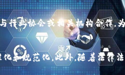 biao ti/biao ti区块链如何重塑版权保护：全新版权系统的前景与挑战/biao ti

区块链, 版权保护, 数字内容, 技术创新/guanjianci

**内容主体大纲**

1. 引言
   - 版权的现状与挑战
   - 区块链技术的概述
   - 论文的结构和目的

2. 区块链技术概述
   - 区块链的基本原理
   - 区块链与版权保护的联系

3. 当前版权保护的局限性
   - 传统版权制度的问题
   - 侵权行为的增加

4. 区块链版权系统的工作原理
   - 内容注册与存储
   - 权利管理与交易
   - 智能合约的应用

5. 区块链版权系统的优势
   - 安全性
   - 透明性
   - 效率提升

6. 面临的挑战与解决方案
   - 法律法规的适应性
   - 技术障碍
   - 用户教育与接受度

7. 案例分析
   - 成功的区块链版权项目
   - 失败案例与教训

8. 未来展望
   - 区块链在版权保护中的发展趋势
   - 可能的技术创新

9. 结论
   - 对传统版权体系的意义
   - 对创作者与消费者的影响

---

### 1. 引言

在数字时代，版权问题变得愈发复杂。传统的版权管理方式面临许多挑战，如版权侵权、盗版等现象频繁发生，导致创作者的利益受到严重损害。而区块链技术的出现为这个问题提供了新的解决思路。本篇文章将探讨区块链如何重塑版权保护体系，并分析其前景与面临的挑战。

### 2. 区块链技术概述

区块链的基本原理
区块链是一种去中心化的分布式账本技术，能够在多个节点间安全地存储数据。每一个“区块”中包含了一组交易信息，且每个区块通过加密算法与前一个区块相连，形成了一条链。这确保了数据的不可篡改性和透明性。

区块链与版权保护的联系
传统的版权保护依赖于中心化的法律和执法机制，而区块链技术则能够提供去中心化的解决方案。利用区块链，创作者可以直接管理自己的版权，确保他们的作品在网络上的唯一性以及相关的利益得到保护。

### 3. 当前版权保护的局限性

传统版权制度的问题
传统版权制度的许多缺陷源于其依赖多个中介机构和繁琐的法律程序。例如，跨国版权问题常常导致权利模糊，给创作者带来了困扰。此外，对于小型创作者而言，进入这一法律体系可能过于复杂和昂贵。

侵权行为的增加
随着数字内容的迅猛发展，版权侵权行为层出不穷。无论是音乐、视频还是文本作品，都可能被盗版或未授权使用，致使创作者的收益受到影响。这种现状促使人们对更高效的版权保护手段产生渴望。

### 4. 区块链版权系统的工作原理

内容注册与存储
在区块链版权系统中，创作者可以将他们的作品信息（如创作时间、创作人等）注册到区块链上。通过这一方式，作品的所有权和版权信息变得透明且不可篡改，使得作品的真实来源得以确认。

权利管理与交易
借助区块链技术，创作者可以直接管理他们的版权，甚至通过智能合约实现作品的交易。这种机制可以有效降低交易成本，让创作者更容易接触到市场。

智能合约的应用
智能合约是一种自动执行的合约，其内容在区块链上也是公开和透明的。创作者可以设定合约条款，并在合约条件满足时自动进行版权交易和收益分配，减少人为干预与争议。

### 5. 区块链版权系统的优势

安全性
区块链技术提供了高度的安全性，所有交易信息经过加密，且因去中心化特性，不易被篡改。这为创作者的作品提供了一个坚实的保障。

透明性
由于区块链上所有信息都是公开的，任何人都可以查看作品的版权归属及其交易历史，极大提高了版权管理的透明度。

效率提升
传统的版权登记和维权程序通常繁琐耗时，通过区块链技术，可以快速记录和确认版权信息，节省时间和成本。

### 6. 面临的挑战与解决方案

法律法规的适应性
尽管区块链技术在版权保护中展现出巨大潜力，但各国的法律法规尚未完全适应这一技术的发展。因此，各国需要制定相应的法律框架，以支持区块链版权系统的运行。

技术障碍
虽然区块链技术在不断发展，但仍然存在一些技术障碍，比如区块链的扩展性与交易速度等问题，这可能影响到大规模版权交易的实施。

用户教育与接受度
为了让创作者和消费者接受新的版权系统，必须进行广泛的用户教育。了解区块链技术的优势和作用，可以帮助人们更好地适应这一变革。

### 7. 案例分析

成功的区块链版权项目
例如，MediaChain项目致力于建立一个去中心化的媒体库，允许创作者直接掌控自己的作品。这一系统成功吸引了多个数字艺术家的参与，推动了区块链在版权保护领域的应用。

失败案例与教训
在区块链版权系统的发展过程中，也有一些项目未能实现预期目标。这些失败的项目往往由于缺乏实际需求、技术障碍或法律问题而导致失败，提供了宝贵的教训。

### 8. 未来展望

区块链在版权保护中的发展趋势
未来，区块链将继续在版权保护中发挥重要作用，随着技术的发展，更多的创新应用将出现。区块链可能会成为主流的版权管理工具，为创作者和消费者搭建更方便的互动平台。

可能的技术创新
新的技术创新将进一步改善区块链版权系统的效率，比如提高交易速度、降低交易成本等。这些创新将推动区块链在版权保护中的应用范围不断扩大。

### 9. 结论

区块链技术为版权保护带来了革命性的改革，能够有效解决传统版权制度面临的问题。对于创作者而言，区块链提供了一种更为可靠和高效的作品管理方式。在未来，区块链的应用将逐渐成熟，为文化创意产业带来新的机遇和挑战。

---

### 相关问题与详细介绍

**问题1：区块链如何提高版权保护的安全性？**
区块链技术本质上是一种去中心化的分布式数据库，每一个区块都包含了一批交易信息，并且在添加新数据时，必须通过对前一区块的验证来确保数据的完整性。这种设计使得数据一旦被记录，就几乎不可能被篡改或删除。对于版权保护而言，创作者可以将他们的作品信息如创作日期、所有者等信息上传至区块链，一旦信息发布，就不能被修改，这为创作者提供了强有力的安全保障。不仅如此，区块链的加密特性也确保了只有具备相应权限的用户才能访问或变更信息，进一步增强了版权的安全性。此外，任何关于版权的信息都将在区块链上公开透明，所有人都可以查看，这加大了侵权行为的风险，因此自然而然地提高了版权保护的安全性。

**问题2：区块链在版权管理中有哪些具体应用场景？**
区块链在版权管理中有多种应用场景，例如在音乐、视频、文学作品等领域。在音乐行业，创作者可以利用区块链直接将他们的音乐作品上传并注册版权，通过智能合约实现销售和授权，确保他们每一分收入都能够迅速到达他们的手中。在视频制作领域，制作团队可以利用区块链技术确保视频内容的版权，防止盗版和未经授权的使用。在文学作品领域，作家可以通过参与区块链生态系统来获取作品销售的实时数据，还可以与读者直接互动。这些应用场景标志着一个全新的、更加透明与高效的版权管理方式的到来，改变了传统产业的运营模式。

**问题3：法律法规如何适应区块链版权系统的需求？**
区块链版权系统的推广面临着法律法规的挑战，各国需要针对新的技术发展进行相应的法律调整。首先，法律需要承认区块链数字证书的法律效应，明确在区块链上注册的作品是否具备法律效力。其次，对于智能合约的执行力，法律也需明确界定，这涉及到合同的生成、执行及争议解决机制。最终，法律需适应区块链的分布式和去中心化特性，创造一个可以有效保护创作者权益的环境。各国政府和立法机构应与技术专家、业界从业者密切合作，共同商讨制定新的法律，应对区块链技术带来的挑战，保障创作权益。

**问题4：区块链版权系统面临的主要技术障碍是什么？**
区块链技术虽然前景广阔，但在版权管理中仍然面临一些技术障碍。首先是扩展性问题，许多现有的区块链平台在处理大量交易时可能会遇到性能瓶颈，降低了交易的速度和效率。此外，技术的复杂性使得不少创作者或用户难以理解和使用这项技术，从而影响其普及程度。同时，存储在区块链上的大型文件（如高清视频、音乐等）也存在数据存储限制的问题。因此，为了让区块链版权系统更加实用和高效，技术开发者需要不断研发新的解决方案提升系统性能，确保用户能够便利地使用这一技术。

**问题5：创作者如何通过区块链实现收益最大化？**
创作者在使用区块链技术时，可以通过多种方式实现收益最大化。首先，创作者可以直接将作品上传至区块链，从而避免中间商，获得更高的收入比例。通过智能合约，创作者可以设定各类条件，比如定价、支付方式、二次创作的授权条件等，非常灵活且透明。此外，创作者可以与其他创作者合作，兜售组合作品，增加其作品的曝光度与销售潜力。除此之外，参与区块链生态系统还可以清晰地跟踪作品的使用情况，帮助创作者分析市场需求，从而进行及时调整，其创作方向与商业策略。

**问题6：如何提高公众对区块链版权系统的认知和接受度？**
提高公众对区块链版权系统的认知和接受度，可以从多方面入手。首先，开展广泛的宣传教育活动，通过研讨会、面对面的交流以及线上教程等，帮助公众了解区块链技术以及其在版权保护中的重要性。其次，可以通过成功案例的推广，展示区块链技术在版权管理中的具体应用效果，增强其可信度。此外，可以与行业协会或相关机构合作，为创作者提供免费的培训课程，提高他们对区块链技术的了解和利用能力，进而激励更多人参与到这一新兴技术中，推动其普及。最重要的是，各个技术供应商需要向终端用户提供高质量的用户体验，简化使用步骤，让人们感受到这项技术的便捷性和效果，进而提高他们的接受度。

**问题7：未来区块链技术在版权保护中的发展趋势是什么？**
未来，区块链技术在版权保护中的发展趋势将会朝着更高的透明度、更便捷的用户体验和更全面的法律认可方向发展。随着技术的不断完善，区块链的交易速度及处理能力将得到显著提升，使得其在大规模版权交易中变得更加可行。同时，更多的行业参与者将加入到区块链生态中，共同推进版权保护的标准化和规范化。此外，随着法律法规的建立和完善，区块链的法律地位将愈加稳固，更多创作者将愿意冒险尝试。最终，区块链可能会成为未来版权保护的基石，打造一个更加公正透明的数字版权生态。