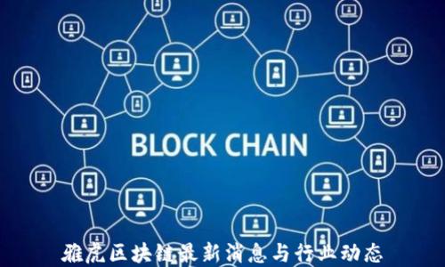 
雅虎区块链最新消息与行业动态