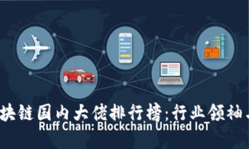 2023年区块链国内大佬排行榜：行业领袖与趋势分析