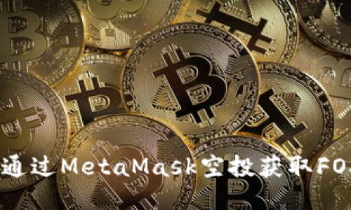 : 如何通过MetaMask空投获取FOX代币？