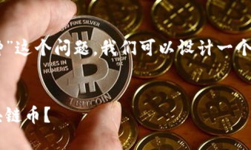 为了更好地探讨“法币算不算区块链币的一种”这个问题，我们可以设计一个易于且的，以及关键词，并提供一个内容大纲。

### 
法币与区块链币的比较：法币究竟算不算区块链币？