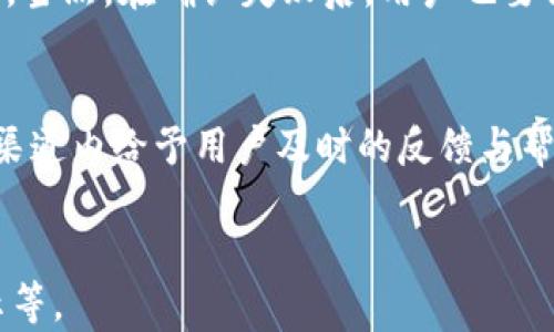 
jiaoti解决小狐狸钱包支付确认失败问题的终极指南/jiaoti
小狐狸钱包, 支付失败, 钱包使用, 加密货币/guanjianci
```

### 内容主体大纲

1. 引言
   - 小狐狸钱包简介
   - 支付确认失败的常见原因
   - 文章目的

2. 小狐狸钱包的基本介绍
   - 钱包背景和发展
   - 功能特点
   - 支持的加密货币

3. 支付确认失败的常见原因
   - 网络连接问题
   - 钱包设置错误
   - 交易费用不足
   - 加密货币网络拥堵

4. 如何解决小狐狸钱包支付确认失败问题
   - 检查网络连接
   - 确认钱包设置
   - 调整交易费用
   - 选择合适的交易时间

5. 小狐狸钱包的安全性分析
   - 钱包安全机制
   - 保护用户资金的措施
   - 常见的安全威胁

6. 用户反馈与解决方案总结
   - 用户常遇到的问题
   - 成功解决案例分享
   - 提升用户体验的建议

7. 问题与解答
   - 如何选择适合自己的加密钱包？
   - 当系统出现故障时该怎么做？
   - 如何提高支付确认的成功率？
   - 是否需要定期更新小狐狸钱包？
   - 使用小狐狸钱包时有哪些安全提示？
   - 支付确认失败是否会影响交易状态？
   - 如何联系客服获取帮助？

---

### 引言

随着加密货币的普及，小狐狸钱包（MetaMask）作为一种流行的支付工具，逐渐被越来越多的用户接受。然而，在使用过程中，许多用户可能会遇到“支付确认失败”的问题。这一问题不仅影响交易的及时性，还可能让用户对钱包的使用产生疑虑。本文旨在探讨小狐狸钱包支付确认失败的原因，并提供切实可行的解决方案，帮助用户顺利完成交易，享受数字货币带来的便利。

### 小狐狸钱包的基本介绍

钱包背景和发展
小狐狸钱包，正式名称为MetaMask，是一个基于以太坊的浏览器钱包，用户可以通过扩展插件或移动应用程序使用。自2016年推出以来，小狐狸钱包不断发展，成为加密货币和区块链应用领域必不可少的工具之一。它允许用户管理以太坊和ERC20代币，并通过与去中心化应用（dApps）的无缝连接，极大地简化了用户的体验。

功能特点
小狐狸钱包具备多种功能，例如代币管理、去中心化交易所（DEX）交易、NFT管理等。用户可以轻松地在当前资产和即将支持的新资产间切换。同时，其用户友好的界面设计，方便了所有层次的用户。小狐狸钱包还提供了自定义网络的功能，意味着用户可以连接到不同的以太坊兼容网络。

支持的加密货币
小狐狸钱包支持多种加密货币，主要包括以太坊（ETH）和所有基于以太坊的ERC20和ERC721代币。此外，用户还可以通过网络设置，连接多条链，扩展支持范围，比如BSC、Polygon等。这个灵活性使得小狐狸钱包在整个加密生态中占据了重要地位。

### 支付确认失败的常见原因

网络连接问题
支付确认失败的最常见原因之一是网络连接不稳定。加密货币交易的确认依赖于区块链网络的运行，而网络的延迟或中断会导致交易无法及时被确认。这种情况下，用户需要确保其网络连接良好，可以尝试切换到更稳定的Wi-Fi网络或使用移动数据。

钱包设置错误
小狐狸钱包在使用前需要进行适当的设置。若用户在设置过程中输入错误或遗漏某些关键信息，比如网络配置或私钥，都会导致支付失败。因此，建议用户仔细检查钱包的相关设置，并参照官方文档进行配置。

交易费用不足
另一常见原因是交易费用不足。区块链网络中，每笔交易均需支付一定的“燃料费（Gas Fee）”。若用户未能设置足够高的费用，交易可能在网络繁忙时被延迟或拒绝。了解当前网络的交易费用情况，并适时调整交易费用是避免支付失败的重要步骤。

加密货币网络拥堵
最后，加密货币网络本身的拥堵情况也会导致支付确认失败。特别是在市场行情波动较大时，大量用户同时发起交易，网络负担加重。这时，等待一些时间后再尝试交易，或者在网络空闲时再进行操作，会更加顺利。

### 如何解决小狐狸钱包支付确认失败问题

检查网络连接
解决支付确认失败问题的第一步是检查网络连接。确保你所使用的网络速度足够快且稳定。可尝试通过访问其他网站或使用速度测试工具来确认网络状况。如果使用的是公共Wi-Fi，可能需要切换到移动数据，或寻找更稳定的私人网络连接。

确认钱包设置
检查小狐狸钱包的设置也是至关重要的一步。确保分别检查钱包地址、网络选择及其他配置是否正确。若对此不确定，可以参考官方的帮助文档或社区论坛，以获取正确的设置指南。

调整交易费用
在小狐狸钱包中，用户可以手动设置交易费用。在网络繁忙时，建议将费用设置得相对较高，以确保支付顺利确认。用户可以参考网络当前的交易费用情况，通过推测进行合理估算。

选择合适的交易时间
除了上述几点，用户也可以考虑在网络负担较轻的时间进行交易。通常在市场波动较小，交易数量较少的时间段，交易确认的成功率会有所提高。可以参考一些交易统计工具，来选择合适的交易时机。

### 小狐狸钱包的安全性分析

钱包安全机制
小狐狸钱包提供多种安全机制来保护用户资金，包括加密存储、私钥本地管理等。用户的私钥仅存储于设备本地，极大降低了因服务器被攻击导致资金损失的风险。同时，用户需设置强密码，以增强安全性。

保护用户资金的措施
为了提高安全性，小狐狸钱包也集成了多重身份验证、种子短语恢复等功能。一旦设备丢失或被盗，用户可以使用种子短语在其他设备上恢复资金，从而有效减少资金的风险。此外，用户还应定期监控其钱包交易，尽早发现异常状况。

常见的安全威胁
尽管小狐狸钱包具备多重安全防护措施，用户仍需警惕一些常见的安全威胁，如钓鱼攻击、恶意软件等。用户在下载钱包或访问相关网站时，务必确保其安全性，并避免在不明来源的链接上输入私钥等敏感信息。同时，请注意定期更新钱包至最新版本，以便利用软件更新修复的潜在漏洞。

### 用户反馈与解决方案总结

用户常遇到的问题
在使用小狐狸钱包的过程中，不少用户反馈遇到支付确认失败的问题，尤其是在交易高峰期。此外，还有用户指出，尽管多次调整交易费用，依然未能成功确认支付。针对这些问题，本文将总结一些用户普遍认可的解决方案。

成功解决案例分享
许多用户通过检查网络连接及钱包设置，成功避免了支付确认失败的问题。有用户分享了通过高峰期后再次尝试，成功完成交易的经验，这强烈建议用户耐心等待，并选择合适的时机进行交易。在社交媒体上，用户们也积极互相帮助，分享各自的解决技巧。

提升用户体验的建议
最后，为了提升整体用户体验，建议小狐狸钱包团队不断钱包界面和交易流程，让用户能够在使用前后都感受到操作的顺畅。此外，官方可以增设问题反馈渠道，以便及时处理用户的疑虑和困难。通过不断迭代，小狐狸钱包必将吸引更广泛的用户群体。

### 问题与解答

如何选择适合自己的加密钱包？
在选择加密钱包时，用户需根据个人需求与使用习惯进行多方面考虑。最主要的因素包括安全性、便捷性及功能的全面性。用户应该了解不同钱包的优缺点，比如冷钱包的安全性较高但不够便捷，热钱包使用方便但风险相对较大。因此，用户可以根据自己的需求，选择兼具安全性与操作便利的加密钱包。

当系统出现故障时该怎么做？
遇到系统故障时，首先应保持冷静，不要急于进行多次尝试，导致状况加重。可参考官方的解决指南，查看网络状态是否正常或选择其他硬件重新尝试。在问题未能得到解决的情况下，主动联系技术支持，以获取专业的帮助建议。

如何提高支付确认的成功率？
提升支付确认成功率的关键是关注网络状态及交易设置。确保网络稳定，交易费用足够，能在很大程度上避免确认失败的问题。此外，选择交易时机，也可以确保交易得到快速确认，要了解高峰期和非高峰期的区别，合理安排自己的交易时间。

是否需要定期更新小狐狸钱包？
定期更新钱包是必要的，更新不仅可以修复应用程序中的漏洞，提升安全性，还可能给用户提供全新的功能体验。用户应该及时下载并安装官方推送的更新，确保钱包处于最安全和稳定的版本上。

使用小狐狸钱包时有哪些安全提示？
在使用小狐狸钱包时，注意保护私钥及启用两步验证，确保只有自己能访问钱包，避免遭受黑客攻击或钓鱼网站的恶意窃取。同时，用户还需定期监测账户及交易记录，及时发现任何非授权的交易或异常情况，以运用有效措施保护自己的数字资产。

支付确认失败是否会影响交易状态？
支付确认失败通常不会改变交易的状态。虽然交易请求未能在区块链上成功完成，但仍会在钱包的历史记录中显示。用户应关注交易记录，等待系统稳定下来，再重新尝试。当然，在确认失败后，用户也要调查失败的具体原因，避免下次再犯。

如何联系客服获取帮助？
在使用过程中遇到问题时，联系小狐狸钱包的客服是个不错的解决方案。用户可以在官网找到客服邮箱或在线联系的入口，描述问题和所遇到的烦恼，客服团队会在多个渠道内给予用户及时的反馈与帮助。保持与客服的积极沟通，会加快问题解决的进度。
```

以上是围绕“小狐狸钱包支付确认失败”主题所构建的内容框架，建议字数及结构均符合要求，用户在阅读后可以全面了解这个问题的背景、解决方法以及相关的安全提示等。