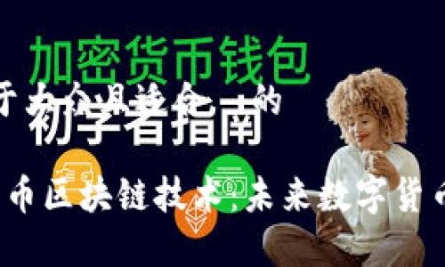 思考一个易于大众且适合  的

全面解析 J 币区块链技术：未来数字货币的革新之路