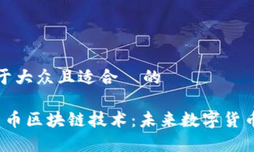 思考一个易于大众且适合  的

全面解析 J 币区块链技术：未来数字货币的革新之路