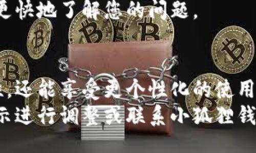 biao ti/biao ti
小狐狸钱包账户名称修改指南：轻松更改您的钱包昵称

/guanjianci
小狐狸钱包, 账户名称, 修改教程, 钱包管理

### 内容主体大纲

1. 引言
   1.1 什么是小狐狸钱包
   1.2 为什么需要更改账户名称
   1.3 文章目的

2. 修改账户名称的步骤
   2.1 登录小狐狸钱包
   2.2 进入设置页面
   2.3 找到账户名称修改选项
   2.4 输入新账户名称
   2.5 保存更改

3. 修改账户名称的注意事项
   3.1 命名规则
   3.2 修改频率限制
   3.3 数据保护和隐私

4. 修改账户名称带来的好处
   4.1 提高钱包安全性
   4.2 方便记忆
   4.3 增强个性化体验

5. 常见问题解答
   5.1 什么是账户名称？
   5.2 如何知道我可以更改账户名称？
   5.3 修改账户名称后会影响我的交易吗？
   5.4 我可以使用特殊字符吗？
   5.5 怎样解决修改失败的问题？
   5.6 修改账户名称是否有费用？
   5.7 是否需要联系客服？

6. 结论
   6.1 再次强调修改账户名称的重要性
   6.2 鼓励用户进行尝试

### 逐个问题详细介绍

#### 1. 什么是账户名称？
账户名称是您在小狐狸钱包中用于识别和登录的唯一标识。它通常是您注册时设置的用户名或昵称。这个名字可以帮助您和您的朋友更方便地进行交易和互动。
账户名称不仅是登录的工具，也是您在钱包中的身份体现。好的账户名称应当易于记忆且具有独特性，防止与他人重名的情况发生。
在使用加密钱包时，账户名称的重要性不仅体现在社交功能上，它也在一定程度上影响着安全性和用户体验。用户在选择账户名称时，除了关注个性化，还要考虑到可见性和隐私保护。

#### 2. 如何知道我可以更改账户名称？
在小狐狸钱包的设置中，通常会注明账户名称的修改规则。用户可以通过访问设置页面，了解是否有权限更改当前账户名称。
另外，一些钱包应用可能会限制账户名称的修改次数。用户可以根据账号的类型或级别，了解到修改名称的具体规定。大多数情况下，用户在注册后会收到相关的通知，告知他们账户名称的修改规则。
若您对账户名称修改的规则有疑问，可以查看小狐狸钱包的官方支持页面，或是直接咨询客服以获得更多信息。

#### 3. 修改账户名称后会影响我的交易吗？
修改账户名称不会影响您钱包中的资产和交易记录。您的资金和历史交易是与您的钱包地址绑定的，而非账户名称。因此，用户可以放心更改账户名称，而不必担心影响到日常使用。
然而，需要注意的是，某些交易涉及到的特定账户名称（例如在某些平台上显示的用户名），可能会在更改后暂时需要重新通知相关的联系人。建议在修改账户名称后，不妨及时更新您的朋友或客户，以确保他们可以顺利地再次找到您。
同时，建议用户在修改账户名称后做好记录，避免在未来的交易中因账户名称变化而引发的问题。

#### 4. 我可以使用特殊字符吗？
在小狐狸钱包中，账户名称的创建和修改通常遵循一定的命名规则，这包括了对特殊字符的使用限制。常见的规则是允许字母和数字的组合，但可能会限制某些特殊字符，如空格、符号等。
这是为了确保账户名称的规范性和可用性，避免在转账或社交互动中可能出现的混淆。用户在选择账户名称的时候，建议尽量使用常见的字母和数字，避免过于复杂的组合。
若您对于特定字符是否可以使用有疑问，可以查阅小狐狸钱包的官方指南，或者在尝试输入时系统会给出提示。确保您的账户名称既符合规定，又便于他人查找。

#### 5. 怎样解决修改失败的问题？
如果您在尝试修改账户名称时遇到失败，首先要确认您是否遵循了相关的命名规则。账户名称可能因超出字符限制或使用了不当的特殊字符等原因而无法修改。
此外，系统的技术问题也可能导致账户名称修改失败。在这种情况下，建议稍后再试，或者重启小狐狸钱包。如果问题持续存在，可以尝试清除应用缓存，或更新到最新版本的应用。
如果以上方法都无法解决问题，及时联系小狐狸钱包的客服团队。他们将能够提供更详细的帮助与支持，确保您能够顺利地修改账户名称。

#### 6. 修改账户名称是否有费用？
通常情况下，修改小狐狸钱包的账户名称是免费的。用户可以在不支付任何费用的情况下随时进行修改。不过，有些特殊情况下（例如高级账户），可能会涉及额外的费用。
为了避免误解，建议在账户名称修改前，查看小狐狸钱包的官方说明，以了解相关费用的规定。用户可以在设置页面找到这方面的信息，或者通过官网客服进行确认。
保证透明和开放的收费政策是小狐狸钱包旨在为用户提供良好体验的一部分。用户应始终保持对费用变化的关注，以便作出相应的决策。

#### 7. 是否需要联系客服？
不一定。大多数情况下，用户可以在小狐狸钱包的设置中自己顺利完成账户名称的修改。如果在修改过程中遇到问题或存在特殊需求（如涉及到高级账户修改），可能需要联系客服。
联系客服时，用户可以通过小狐狸钱包提供的多种渠道，例如在线客服、邮件等，获取支持。客服将能够提供专业的指导，帮助您解决所有与账户名称相关的问题。
在联系客服之前，确保您已经仔细阅读了官方提供的文档。这样不仅能提高沟通的效率，还能帮助客服更快地了解您的问题。

### 结论
修改小狐狸钱包的账户名称是一个简单而重要的步骤。通过简单的几步，您不仅能够提高账户的安全性，还能享受更个性化的使用体验。无论是为了更好的识别自己，还是为了便于他人找到您，这一修改都非常有帮助。
希望本文能够为您提供清晰的指导，让您的小狐狸钱包使用更为顺畅。如有任何问题，请根据前文的提示进行调整或联系小狐狸钱包的客服。