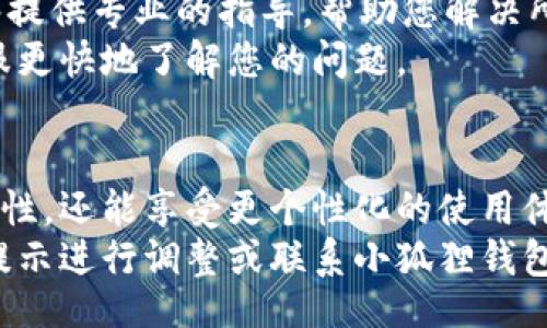 biao ti/biao ti
小狐狸钱包账户名称修改指南：轻松更改您的钱包昵称

/guanjianci
小狐狸钱包, 账户名称, 修改教程, 钱包管理

### 内容主体大纲

1. 引言
   1.1 什么是小狐狸钱包
   1.2 为什么需要更改账户名称
   1.3 文章目的

2. 修改账户名称的步骤
   2.1 登录小狐狸钱包
   2.2 进入设置页面
   2.3 找到账户名称修改选项
   2.4 输入新账户名称
   2.5 保存更改

3. 修改账户名称的注意事项
   3.1 命名规则
   3.2 修改频率限制
   3.3 数据保护和隐私

4. 修改账户名称带来的好处
   4.1 提高钱包安全性
   4.2 方便记忆
   4.3 增强个性化体验

5. 常见问题解答
   5.1 什么是账户名称？
   5.2 如何知道我可以更改账户名称？
   5.3 修改账户名称后会影响我的交易吗？
   5.4 我可以使用特殊字符吗？
   5.5 怎样解决修改失败的问题？
   5.6 修改账户名称是否有费用？
   5.7 是否需要联系客服？

6. 结论
   6.1 再次强调修改账户名称的重要性
   6.2 鼓励用户进行尝试

### 逐个问题详细介绍

#### 1. 什么是账户名称？
账户名称是您在小狐狸钱包中用于识别和登录的唯一标识。它通常是您注册时设置的用户名或昵称。这个名字可以帮助您和您的朋友更方便地进行交易和互动。
账户名称不仅是登录的工具，也是您在钱包中的身份体现。好的账户名称应当易于记忆且具有独特性，防止与他人重名的情况发生。
在使用加密钱包时，账户名称的重要性不仅体现在社交功能上，它也在一定程度上影响着安全性和用户体验。用户在选择账户名称时，除了关注个性化，还要考虑到可见性和隐私保护。

#### 2. 如何知道我可以更改账户名称？
在小狐狸钱包的设置中，通常会注明账户名称的修改规则。用户可以通过访问设置页面，了解是否有权限更改当前账户名称。
另外，一些钱包应用可能会限制账户名称的修改次数。用户可以根据账号的类型或级别，了解到修改名称的具体规定。大多数情况下，用户在注册后会收到相关的通知，告知他们账户名称的修改规则。
若您对账户名称修改的规则有疑问，可以查看小狐狸钱包的官方支持页面，或是直接咨询客服以获得更多信息。

#### 3. 修改账户名称后会影响我的交易吗？
修改账户名称不会影响您钱包中的资产和交易记录。您的资金和历史交易是与您的钱包地址绑定的，而非账户名称。因此，用户可以放心更改账户名称，而不必担心影响到日常使用。
然而，需要注意的是，某些交易涉及到的特定账户名称（例如在某些平台上显示的用户名），可能会在更改后暂时需要重新通知相关的联系人。建议在修改账户名称后，不妨及时更新您的朋友或客户，以确保他们可以顺利地再次找到您。
同时，建议用户在修改账户名称后做好记录，避免在未来的交易中因账户名称变化而引发的问题。

#### 4. 我可以使用特殊字符吗？
在小狐狸钱包中，账户名称的创建和修改通常遵循一定的命名规则，这包括了对特殊字符的使用限制。常见的规则是允许字母和数字的组合，但可能会限制某些特殊字符，如空格、符号等。
这是为了确保账户名称的规范性和可用性，避免在转账或社交互动中可能出现的混淆。用户在选择账户名称的时候，建议尽量使用常见的字母和数字，避免过于复杂的组合。
若您对于特定字符是否可以使用有疑问，可以查阅小狐狸钱包的官方指南，或者在尝试输入时系统会给出提示。确保您的账户名称既符合规定，又便于他人查找。

#### 5. 怎样解决修改失败的问题？
如果您在尝试修改账户名称时遇到失败，首先要确认您是否遵循了相关的命名规则。账户名称可能因超出字符限制或使用了不当的特殊字符等原因而无法修改。
此外，系统的技术问题也可能导致账户名称修改失败。在这种情况下，建议稍后再试，或者重启小狐狸钱包。如果问题持续存在，可以尝试清除应用缓存，或更新到最新版本的应用。
如果以上方法都无法解决问题，及时联系小狐狸钱包的客服团队。他们将能够提供更详细的帮助与支持，确保您能够顺利地修改账户名称。

#### 6. 修改账户名称是否有费用？
通常情况下，修改小狐狸钱包的账户名称是免费的。用户可以在不支付任何费用的情况下随时进行修改。不过，有些特殊情况下（例如高级账户），可能会涉及额外的费用。
为了避免误解，建议在账户名称修改前，查看小狐狸钱包的官方说明，以了解相关费用的规定。用户可以在设置页面找到这方面的信息，或者通过官网客服进行确认。
保证透明和开放的收费政策是小狐狸钱包旨在为用户提供良好体验的一部分。用户应始终保持对费用变化的关注，以便作出相应的决策。

#### 7. 是否需要联系客服？
不一定。大多数情况下，用户可以在小狐狸钱包的设置中自己顺利完成账户名称的修改。如果在修改过程中遇到问题或存在特殊需求（如涉及到高级账户修改），可能需要联系客服。
联系客服时，用户可以通过小狐狸钱包提供的多种渠道，例如在线客服、邮件等，获取支持。客服将能够提供专业的指导，帮助您解决所有与账户名称相关的问题。
在联系客服之前，确保您已经仔细阅读了官方提供的文档。这样不仅能提高沟通的效率，还能帮助客服更快地了解您的问题。

### 结论
修改小狐狸钱包的账户名称是一个简单而重要的步骤。通过简单的几步，您不仅能够提高账户的安全性，还能享受更个性化的使用体验。无论是为了更好的识别自己，还是为了便于他人找到您，这一修改都非常有帮助。
希望本文能够为您提供清晰的指导，让您的小狐狸钱包使用更为顺畅。如有任何问题，请根据前文的提示进行调整或联系小狐狸钱包的客服。