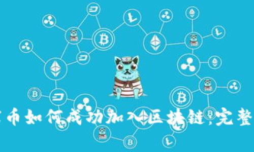 山寨币如何成功加入区块链：完整指南