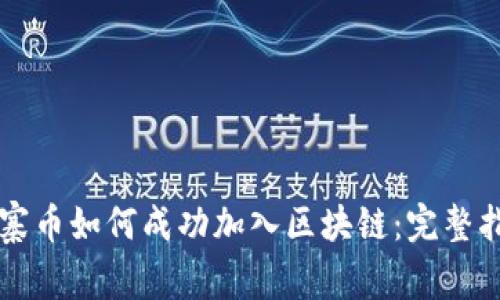 山寨币如何成功加入区块链：完整指南