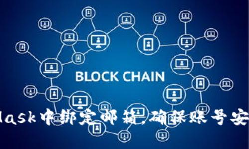 如何在MetaMask中绑定邮箱，确保账号安全性与便利性