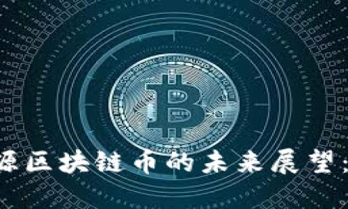 ### 新能源区块链币的未来展望：值得投资吗？