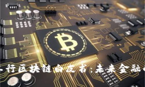 深入解读工行区块链白皮书:未来金融的创新之路