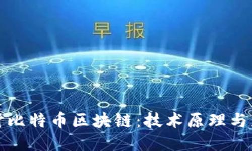 深入探讨比特币区块链：技术原理与应用趋势