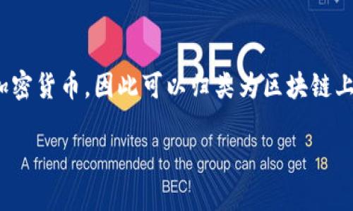 柴犬币（Shiba Inu Coin）是一种基于以太坊区块链的加密货币，因此可以归类为区块链上的数字资产。以下是对柴犬币及其相关概念的详细介绍。

### 柴犬币：新时代的数字货币风潮