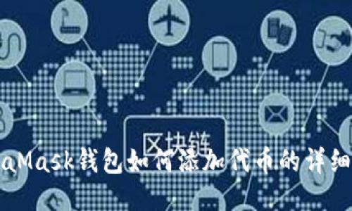 MetaMask钱包如何添加代币的详细指南