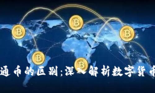 区块链币与普通币的区别：深入解析数字货币的本质和潜力
