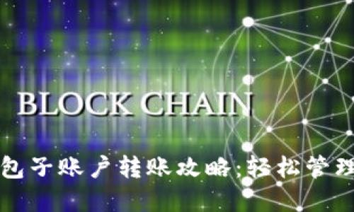 小狐狸钱包子账户转账攻略：轻松管理数字资产