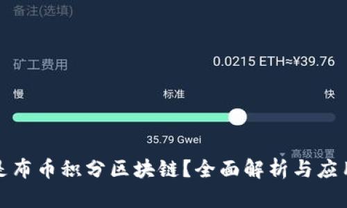 什么是布币积分区块链?全面解析与应用前景