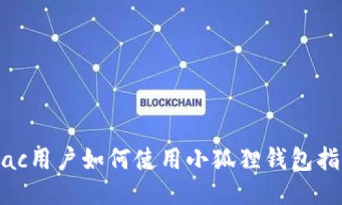 Mac用户如何使用小狐狸钱包指南