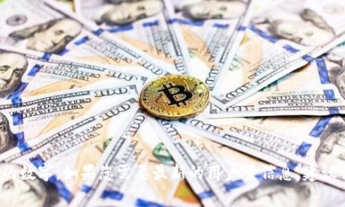 截至我最后的数据更新（2023年10月），小狐狸钱包（Foxy Wallet）具体的用户量数据可能会变化，因此无法提供一个准确的数字。如果您需要最新的用户量信息，建议访问小狐狸钱包的官方网站或查看相关的市场研究报告和官方公告。这些资源通常会提供最新的用户统计和其他市场信息。