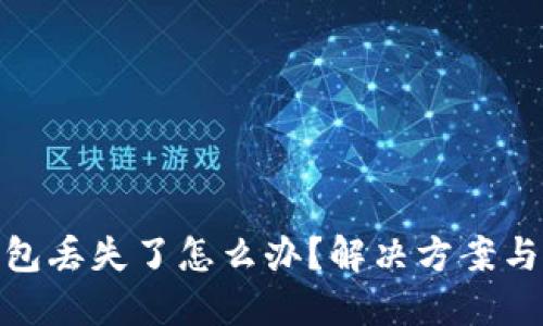 小狐狸钱包丢失了怎么办？解决方案与预防措施