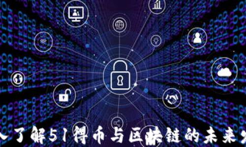 
深入了解51得币与区块链的未来发展