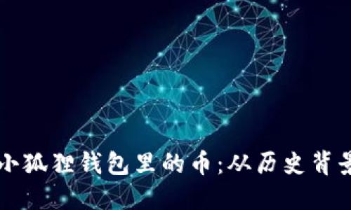 揭秘中本聪小狐狸钱包里的币：从历史背景到未来展望