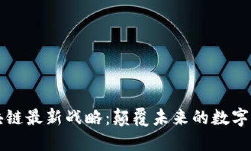 区块链最新战略:颠覆未来的数字经济