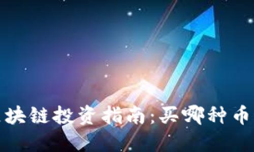 2023年区块链投资指南：买哪种币最具潜力？