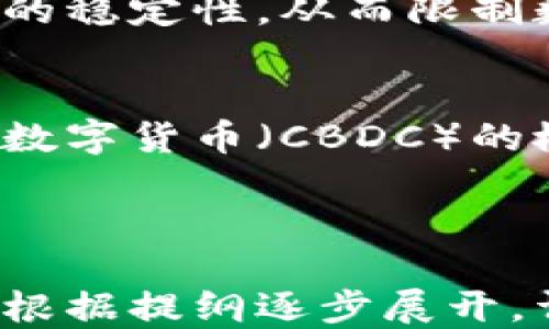 
  千币大战：区块链技术改变未来的货币格局 / 
 guanjianci 区块链, 数字货币, 投资, 加密货币 /guanjianci 
```

## 内容主体大纲

1. 引言
   - 区块链技术的起源与发展
   - 千币大战的背景

2. 区块链与数字货币的关系
   - 区块链的基本概念
   - 数字货币如何建立在区块链之上

3. 千币大战的主要参与者
   - 比特币
   - 以太坊
   - 其他数字货币

4. 千币大战的背后逻辑
   - 市场需求和投资者心理
   - 技术的局限性与创新

5. 区块链技术的应用场景
   - 金融服务
   - 供应链管理
   - 政府和社会治理

6. 面对千币大战的机遇与挑战
   - 投资机会
   - 法律与监管
   - 安全性和隐私保护

7. 未来展望：区块链和数字货币的走向
   - 预期的市场趋势
   - 技术的发展方向

8. 结论
   - 千币大战的启示与反思

## 问题探讨
1. 什么是区块链以及其工作原理是什么？
2. 如何评估不同数字货币的价值？
3. 千币大战对普通投资者有什么影响？
4. 区块链技术有哪些独特优势？
5. 数字货币的投资风险有哪些？
6. 各国监管数字货币的态度与政策有何差异？
7. 未来数字货币会取代传统货币吗？

---

### 问题1：什么是区块链以及其工作原理是什么？

区块链的定义
区块链是一种分布式数据库技术，其信息被存储在多个节点上，确保信息透明和不可篡改。每个区块包含一组交易记录，并通过密码学和共识机制与前一个区块相连，从而形成一个不可更改的链条。由此，区块链构成了一个安全、透明且去中心化的数据存储系统。

区块链的组成部分
区块链的基本组成部分包括节点、区块、交易和密码学技术。每个节点都保留着整个链的副本，确保数据的一致性；区块则是信息的集合体，包含时间戳、交易记录及其哈希值；交易记录是指在区块链上发生的所有交易；密码学技术负责确保信息的安全性与完整性。

工作原理
区块链的工作原理主要依赖于共识机制。以比特币为例，矿工通过计算复杂的数学题目来验证交易并打包成块，形成新的区块。这一过程被称为“挖矿”。一旦区块被成功添加到区块链，交易记录就会被永久保存，无法修改。此外，网络中的每个节点都会更新自己的版本，以保持一致性。

### 问题2：如何评估不同数字货币的价值？

市场供求关系
数字货币的价值主要由市场供求关系决定。当需求增加而供应有限时，价值就会上升；反之亦然。对投资者来说，理解市场的供求动态是至关重要的。例如，在牛市期间，需求通常会激增，导致价格上涨。

技术基础
投资者应关注数字货币的技术基础。例如，比特币作为第一种去中心化数字货币，其背后的区块链技术已经经过多年考验，而以太坊则提供了智能合约功能，具备更强的灵活性和可扩展性。这些因素都会影响其价值评估。

市场情绪与媒体影响
市场情绪和媒体报道也会影响数字货币的价值。例如，某些负面新闻可能导致投资者恐慌性抛售，从而让价格暴跌；而积极消息往往会引起投资者的乐观情绪，促进价格上涨。因此，投资者在决策时应关注市场情绪与信息来源。

### 问题3：千币大战对普通投资者有什么影响？

投资机会的增加
千币大战使得普通投资者可以接触到多种数字货币，这为他们提供了更多的投资机会。在原本只能通过传统金融市场进行投资的情况下，现在普通投资者不仅可以投资比特币、以太坊等老牌数字货币，还可以参与新兴货币的发掘。

风险的加大
然而，千币大战的激烈竞争导致市场波动性加大，这意味着普通投资者面临着更高的风险。价格波动不仅让投资者的收益不稳定，还可能导致巨额损失。因此，投资者需要具备风险管理的意识，以防范市场的不可预测性。

知识和信息的获取
千币大战也促使普通投资者更加重视信息的获取。随着市场上数字货币数量的增加，专业知识和市场理解变得越来越重要。这世界需要具备更高的信息素养，才能做出更加理性的投资决策。

### 问题4：区块链技术有哪些独特优势？

去中心化
区块链通过去中心化的设计，消除了对单一权威机构的依赖。这意味着任何人都可以参与到网络中而无需获得许可，提高了系统的安全性和可靠性。同时，去中心化也减少了单点故障的风险，提升了系统的稳定性。

透明性和可追溯性
区块链上所有交易都是公开透明的，任何人都可以查看历史交易记录。这种透明性不仅提高了信任度，也便于审计和监管。同时，区块链的可追溯性也使得供应链的管理更加高效，消费者可以有效追踪产品来源。

安全性高
由于密码学技术的应用，区块链在安全性方面具有显著优势。区块链中的每笔交易都经过加密处理，确保信息的安全性。任何试图篡改数据的行为都容易被网络中的其他节点检测到，从而防止数据被篡改或伪造。

### 问题5：数字货币的投资风险有哪些？

市场波动风险
数字货币的价格由于供需关系、市场情绪等多种因素而波动较大。投资者可能在短时间内面临巨大的利润或损失。特别是在熊市期间，价格可能大幅度下跌，导致投资者的财务损失。

技术安全风险
尽管区块链技术本身相对安全，但数字货币的存储和交易平台却可能受到黑客攻击。投资者在选择交易平台时，必须关注平台的安全性和声誉，以降低技术安全风险。

法律风险
数字货币的法律地位在全球各国仍存在不确定性，相关监管政策有可能影响数字货币的使用。投资者需要关注每个国家的法律法规，以及它们对数字货币的态度，从而避免法律方面的风险。

### 问题6：各国监管数字货币的态度与政策有何差异？

主要国家的监管态度
不同国家对待数字货币的态度存在显著差异。一些国家，如美国和新加坡，采取相对开放的态度，鼓励数字货币技术的创新和应用。而另一些国家，如中国，已经禁止加密货币交易和ICO（初始币发行），对数字货币采取严格监管措施。

法律框架的建立
许多国家意识到数字货币的潜力，正逐步建立相应的法律框架。例如，欧洲联盟正在制定一套统一的数字货币监管政策，以更好地保护投资者并促进市场的发展。

未来政策走向
随着数字货币的发展，监管政策也将面临不断变化的挑战。未来，更多的国家可能会考虑如何平衡创新与监管，确保数字货币市场的健康发展以及投资者的合法权益。

### 问题7：未来数字货币会取代传统货币吗？

数字货币的优势
数字货币具备快速、高效和低成本的支付解决方案，这些优势使得数字货币在一定程度上具备取代传统货币的潜力。此外，数字货币可以突破地域限制，为跨国交易带来便利。

传统货币的稳健性
尽管数字货币具有诸多优势，但传统货币的稳健性、合法性和广泛接受度使其难以完全被淘汰。各国央行和政府通常会维护其货币的稳定性，从而限制数字货币取代传统货币的可能性。

结合与共存
未来，数字货币与传统货币之间可能形成一种有效的结合与共存关系。许多金融机构已经开始探索数字货币的应用场景，例如央行数字货币（CBDC）的概念逐渐被提出，预示着数字货币将在未来的金融体系中发挥重要作用。

---

以上是围绕“千币大战与区块链”的主题进行了深度探讨的提纲以及七个相关问题的解答。在编写完整的3600字以上的内容时，可根据提纲逐步展开，详细解析每一个环节，确保内容丰富、完整且具备。