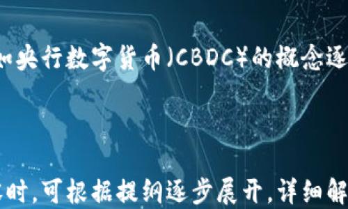 
  千币大战：区块链技术改变未来的货币格局 / 
 guanjianci 区块链, 数字货币, 投资, 加密货币 /guanjianci 
```

## 内容主体大纲

1. 引言
   - 区块链技术的起源与发展
   - 千币大战的背景

2. 区块链与数字货币的关系
   - 区块链的基本概念
   - 数字货币如何建立在区块链之上

3. 千币大战的主要参与者
   - 比特币
   - 以太坊
   - 其他数字货币

4. 千币大战的背后逻辑
   - 市场需求和投资者心理
   - 技术的局限性与创新

5. 区块链技术的应用场景
   - 金融服务
   - 供应链管理
   - 政府和社会治理

6. 面对千币大战的机遇与挑战
   - 投资机会
   - 法律与监管
   - 安全性和隐私保护

7. 未来展望：区块链和数字货币的走向
   - 预期的市场趋势
   - 技术的发展方向

8. 结论
   - 千币大战的启示与反思

## 问题探讨
1. 什么是区块链以及其工作原理是什么？
2. 如何评估不同数字货币的价值？
3. 千币大战对普通投资者有什么影响？
4. 区块链技术有哪些独特优势？
5. 数字货币的投资风险有哪些？
6. 各国监管数字货币的态度与政策有何差异？
7. 未来数字货币会取代传统货币吗？

---

### 问题1：什么是区块链以及其工作原理是什么？

区块链的定义
区块链是一种分布式数据库技术，其信息被存储在多个节点上，确保信息透明和不可篡改。每个区块包含一组交易记录，并通过密码学和共识机制与前一个区块相连，从而形成一个不可更改的链条。由此，区块链构成了一个安全、透明且去中心化的数据存储系统。

区块链的组成部分
区块链的基本组成部分包括节点、区块、交易和密码学技术。每个节点都保留着整个链的副本，确保数据的一致性；区块则是信息的集合体，包含时间戳、交易记录及其哈希值；交易记录是指在区块链上发生的所有交易；密码学技术负责确保信息的安全性与完整性。

工作原理
区块链的工作原理主要依赖于共识机制。以比特币为例，矿工通过计算复杂的数学题目来验证交易并打包成块，形成新的区块。这一过程被称为“挖矿”。一旦区块被成功添加到区块链，交易记录就会被永久保存，无法修改。此外，网络中的每个节点都会更新自己的版本，以保持一致性。

### 问题2：如何评估不同数字货币的价值？

市场供求关系
数字货币的价值主要由市场供求关系决定。当需求增加而供应有限时，价值就会上升；反之亦然。对投资者来说，理解市场的供求动态是至关重要的。例如，在牛市期间，需求通常会激增，导致价格上涨。

技术基础
投资者应关注数字货币的技术基础。例如，比特币作为第一种去中心化数字货币，其背后的区块链技术已经经过多年考验，而以太坊则提供了智能合约功能，具备更强的灵活性和可扩展性。这些因素都会影响其价值评估。

市场情绪与媒体影响
市场情绪和媒体报道也会影响数字货币的价值。例如，某些负面新闻可能导致投资者恐慌性抛售，从而让价格暴跌；而积极消息往往会引起投资者的乐观情绪，促进价格上涨。因此，投资者在决策时应关注市场情绪与信息来源。

### 问题3：千币大战对普通投资者有什么影响？

投资机会的增加
千币大战使得普通投资者可以接触到多种数字货币，这为他们提供了更多的投资机会。在原本只能通过传统金融市场进行投资的情况下，现在普通投资者不仅可以投资比特币、以太坊等老牌数字货币，还可以参与新兴货币的发掘。

风险的加大
然而，千币大战的激烈竞争导致市场波动性加大，这意味着普通投资者面临着更高的风险。价格波动不仅让投资者的收益不稳定，还可能导致巨额损失。因此，投资者需要具备风险管理的意识，以防范市场的不可预测性。

知识和信息的获取
千币大战也促使普通投资者更加重视信息的获取。随着市场上数字货币数量的增加，专业知识和市场理解变得越来越重要。这世界需要具备更高的信息素养，才能做出更加理性的投资决策。

### 问题4：区块链技术有哪些独特优势？

去中心化
区块链通过去中心化的设计，消除了对单一权威机构的依赖。这意味着任何人都可以参与到网络中而无需获得许可，提高了系统的安全性和可靠性。同时，去中心化也减少了单点故障的风险，提升了系统的稳定性。

透明性和可追溯性
区块链上所有交易都是公开透明的，任何人都可以查看历史交易记录。这种透明性不仅提高了信任度，也便于审计和监管。同时，区块链的可追溯性也使得供应链的管理更加高效，消费者可以有效追踪产品来源。

安全性高
由于密码学技术的应用，区块链在安全性方面具有显著优势。区块链中的每笔交易都经过加密处理，确保信息的安全性。任何试图篡改数据的行为都容易被网络中的其他节点检测到，从而防止数据被篡改或伪造。

### 问题5：数字货币的投资风险有哪些？

市场波动风险
数字货币的价格由于供需关系、市场情绪等多种因素而波动较大。投资者可能在短时间内面临巨大的利润或损失。特别是在熊市期间，价格可能大幅度下跌，导致投资者的财务损失。

技术安全风险
尽管区块链技术本身相对安全，但数字货币的存储和交易平台却可能受到黑客攻击。投资者在选择交易平台时，必须关注平台的安全性和声誉，以降低技术安全风险。

法律风险
数字货币的法律地位在全球各国仍存在不确定性，相关监管政策有可能影响数字货币的使用。投资者需要关注每个国家的法律法规，以及它们对数字货币的态度，从而避免法律方面的风险。

### 问题6：各国监管数字货币的态度与政策有何差异？

主要国家的监管态度
不同国家对待数字货币的态度存在显著差异。一些国家，如美国和新加坡，采取相对开放的态度，鼓励数字货币技术的创新和应用。而另一些国家，如中国，已经禁止加密货币交易和ICO（初始币发行），对数字货币采取严格监管措施。

法律框架的建立
许多国家意识到数字货币的潜力，正逐步建立相应的法律框架。例如，欧洲联盟正在制定一套统一的数字货币监管政策，以更好地保护投资者并促进市场的发展。

未来政策走向
随着数字货币的发展，监管政策也将面临不断变化的挑战。未来，更多的国家可能会考虑如何平衡创新与监管，确保数字货币市场的健康发展以及投资者的合法权益。

### 问题7：未来数字货币会取代传统货币吗？

数字货币的优势
数字货币具备快速、高效和低成本的支付解决方案，这些优势使得数字货币在一定程度上具备取代传统货币的潜力。此外，数字货币可以突破地域限制，为跨国交易带来便利。

传统货币的稳健性
尽管数字货币具有诸多优势，但传统货币的稳健性、合法性和广泛接受度使其难以完全被淘汰。各国央行和政府通常会维护其货币的稳定性，从而限制数字货币取代传统货币的可能性。

结合与共存
未来，数字货币与传统货币之间可能形成一种有效的结合与共存关系。许多金融机构已经开始探索数字货币的应用场景，例如央行数字货币（CBDC）的概念逐渐被提出，预示着数字货币将在未来的金融体系中发挥重要作用。

---

以上是围绕“千币大战与区块链”的主题进行了深度探讨的提纲以及七个相关问题的解答。在编写完整的3600字以上的内容时，可根据提纲逐步展开，详细解析每一个环节，确保内容丰富、完整且具备。