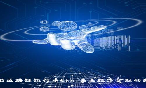 智能区块链银行币Ekn：未来数字金融的先锋