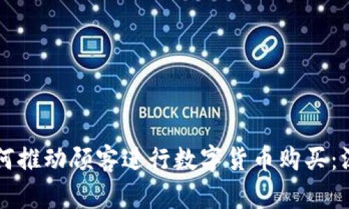 区块链公司如何推动顾客进行数字货币购买：深入探讨与分析