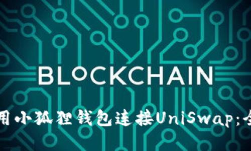 如何使用小狐狸钱包连接UniSwap:全面指南