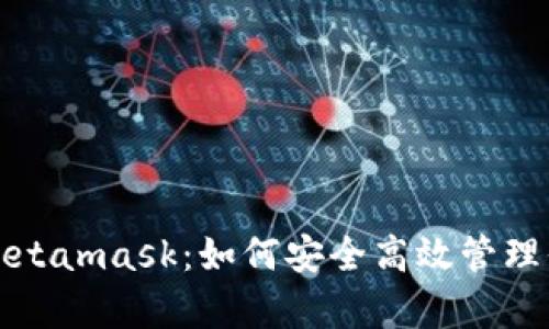 揭秘菲洛嘉Metamask：如何安全高效管理你的数字资产
