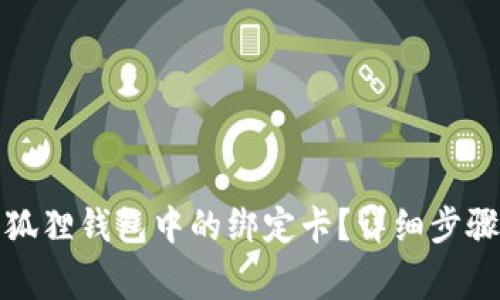 如何解绑小狐狸钱包中的绑定卡?详细步骤与注意事项