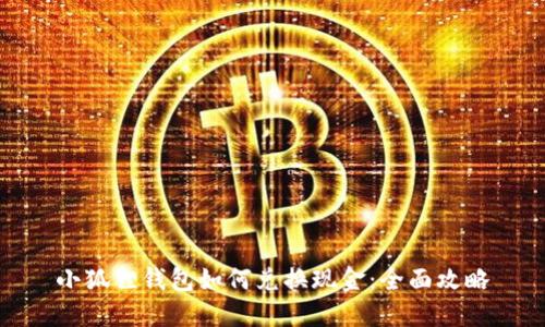 小狐狸钱包如何兑换现金：全面攻略