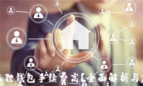 
小狐狸钱包手续费高？全面解析与建议