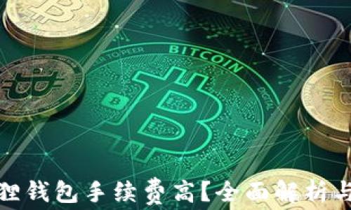 
小狐狸钱包手续费高？全面解析与建议