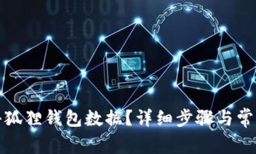 如何清空小狐狸钱包数据?详细步骤与常见问题解答