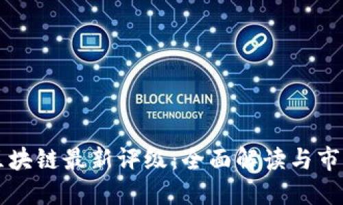 韦氏区块链最新评级：全面解读与市场影响